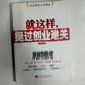 就这样，挺过创业难关