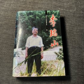 李瑞山 精装