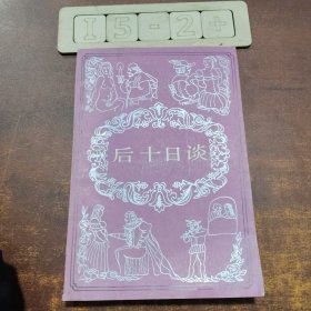 后十日談