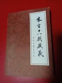 宋宫十八朝演义.上下（插图本）（平装2册全。李逸侯 著。1981年一版一印）