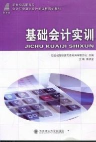 基础会计实训 9787561164501 林双全主编 大连理工大学出版社