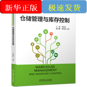 仓储管理与库存控制