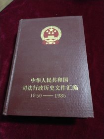 中华人民共和国司法行政历史文件汇编、1950--1985