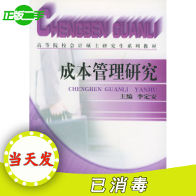 成本管理研究——高等財(cái)經(jīng)院校系列教材李定安9787505828964經(jīng)濟(jì)科學(xué)出版社