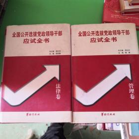 全國公開選拔黨政領(lǐng)導(dǎo)干部應(yīng)試全書（管理卷、法律卷），精裝，2本合售，品如圖