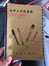 初中三年級英語標(biāo)準(zhǔn)化百題解答
