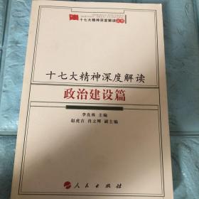 十七大精神深度解读政治建设篇