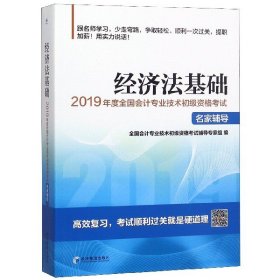 经济法基础(2019年度全国会计专业技术初级资格考试)