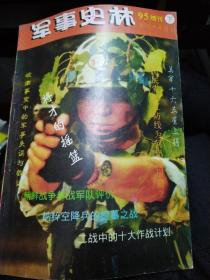 军事史林增刊1995
朝鲜战争中的中国飞行员