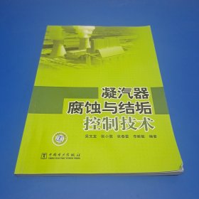 凝汽器腐蝕與結(jié)垢控制技術(shù)