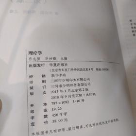 正版库存高等医学院校康复治疗专业教材：理疗学（第2版）非二手