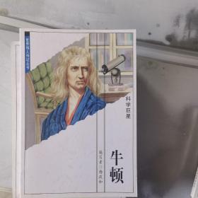 世界伟人传记丛书，牛顿