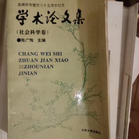 昌潍师专建校三十五周年纪念学术论文集:社会科学卷 自然科学卷