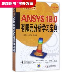 ANSYS18.0有限元分析学习宝典