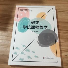 确定学校课程哲学（品质课程聚焦丛书）