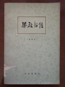 梁启超传