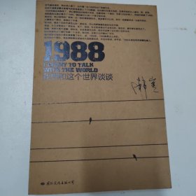 1988：我想和这个世界谈谈