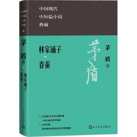 林家铺子春蚕 中国现当代文学 茅盾