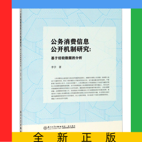 公務(wù)消費(fèi)信息公開機(jī)制研究--基于經(jīng)驗(yàn)數(shù)據(jù)的分析