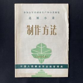 参加全军农副生产和小菜展览 送展小菜 制作方法 中国人民解放军总政管理局 菜谱 小菜 腌制