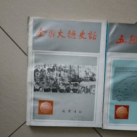 全兴大曲史话…书品佳，书册未翻阅过