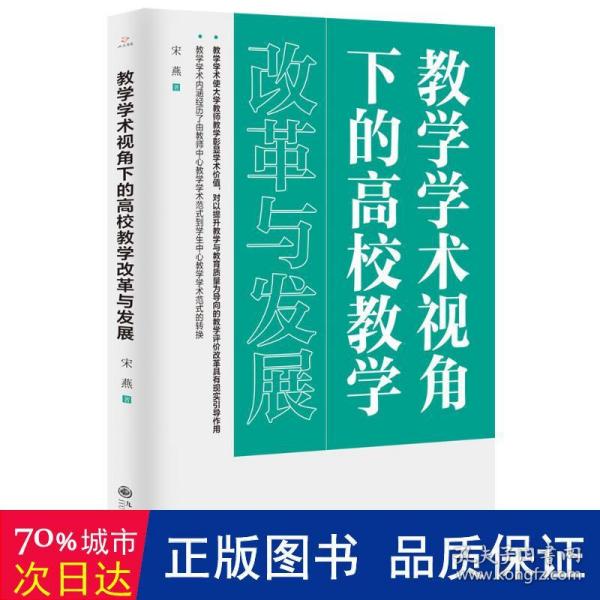 教学学术视角下的高校教学改革与发展