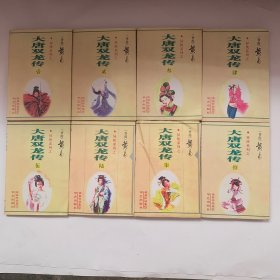 大唐双龙传1-8册