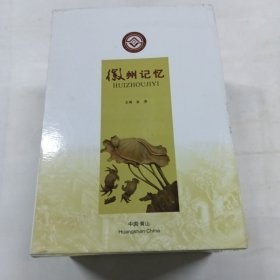 徽州记忆，一二三四五册