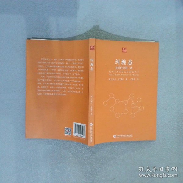 合众科学译丛：纠缠态-物理世界第一谜［美］阿米尔?艾克塞尔9787543969988