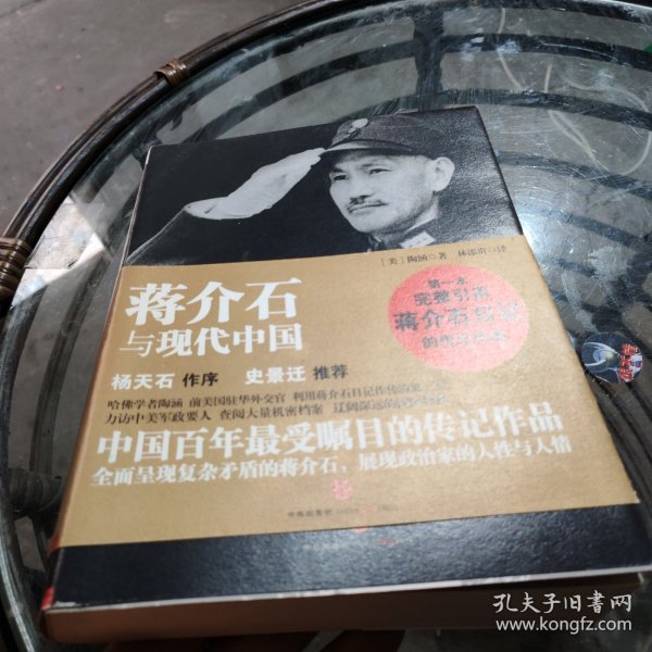 蒋介石与现代中国