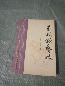 黄梅戏艺林