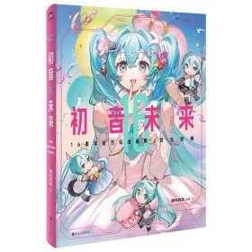 初音未来16周年官方纪念画集：拾光回响