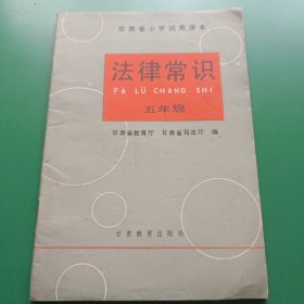 甘肃省小学试用课本 法律常识（五年级）