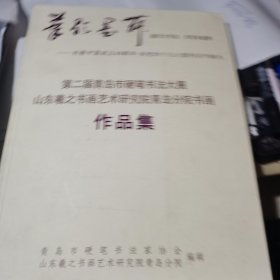 第二届青岛市硬笔书法大展作品集【本书主编签字赠本】