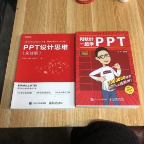 PPT设计思维（实战版）、（PPT和秋叶一起学）两本合售