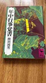 年中行事覚書 (講談社学術文庫)