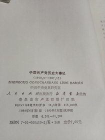 中国共产党历史大事记