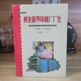 西安新华印刷厂厂史:1949-1996