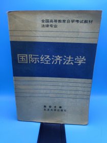 全国高等教育自学考试指定教材·法律专业：国际经济法学