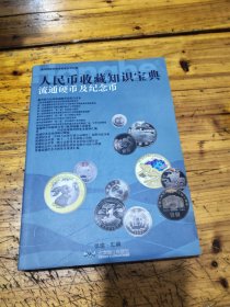 新中国邮票钱币收藏知识汇编 人民币收藏知识宝典 流通硬币及纪念币
