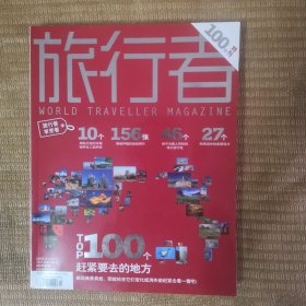 旅行者 2009年12月号 100期特刊 100个赶紧要去的地方