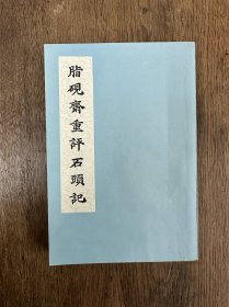 《脂砚斋重评石头记 》（上海人民出版社1975年一版一印）