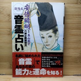 日文 安倍晴明陰陽道音霊占い : 六神之奥義秘法