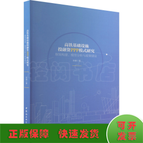 高铁基础设施投融资PPP模式研究-（框架构建、模型分析与政策建议）