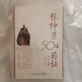 张仲景50味药证