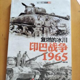 复燃的冰川：印巴战争1965