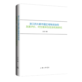 浙江四大都市圈区域物流协同发展评价、时空差异及促进机制研究