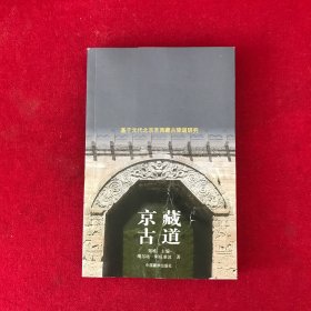 京藏古道