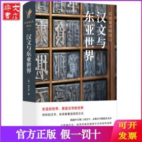 汉文与东亚世界