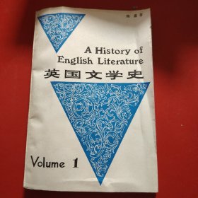英国文学史（第一册）